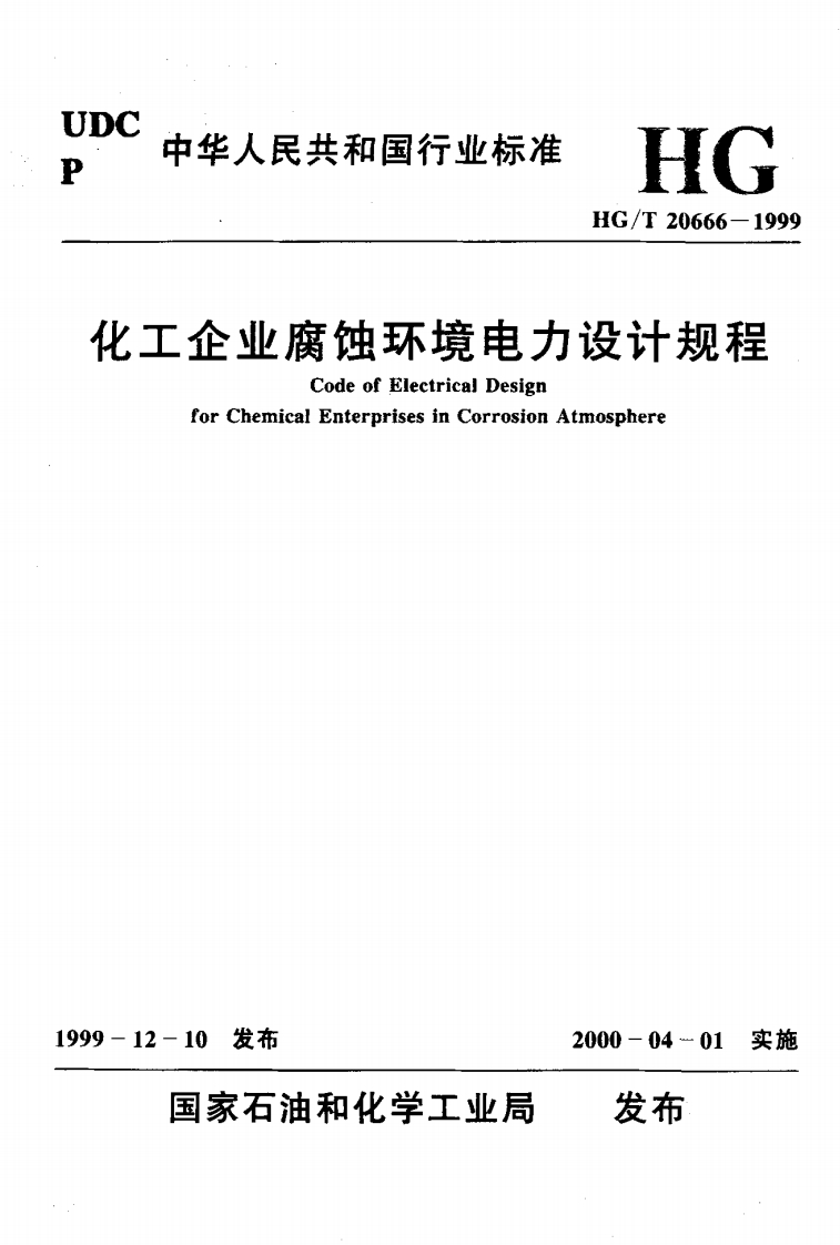 中华人民共和国行业标准HGHG_T20666-1999企业腐蚀环境电力设计规程CodeofElectricalDesignforChemicalEnterprisesinCorrosionAtmosphere发布102000-04-01实施