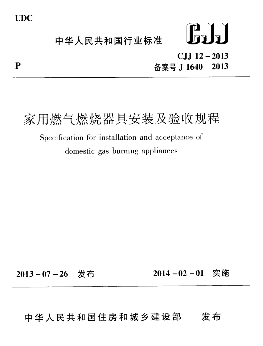 中华人民共和国行业标准HNCJJ12-2013备案号J1640-2013家用燃气燃烧器具安装及验收规程Specificationforinstallationandacceptanceofdomesticgasburningappliances