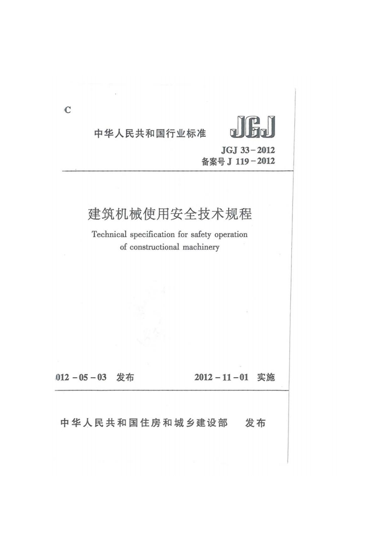 中华人民共和国行业标准J6JGJ33-2012备案号J119-2012建筑机械使用安全技术规程Technicalspecificationforsafetyoperationofconstructionalmachinery