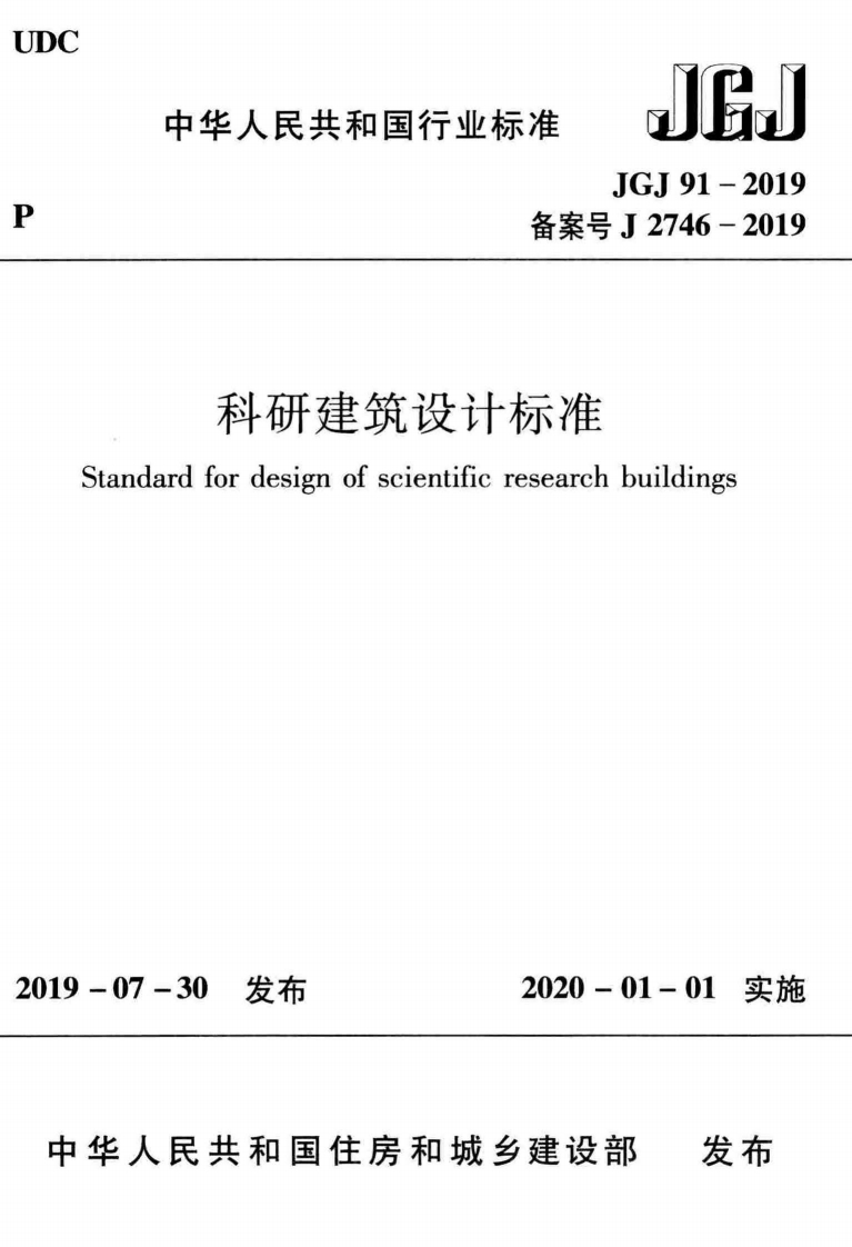 中华人民共和国行业标准J6JGJ91-2019备案号J2746-2019科研建筑设计标准ndardfordesignofscientificresearchbuildings7-30发布2020-01-01实施发布人民共和国住房和城乡建设部