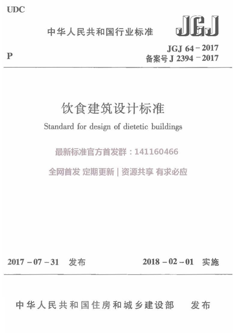 中华人民共和国行业标准JEJGJ64-2017备案号J2394-2017饮食建筑设计标准Standardfordesignofdieteticbuildings最新标准官方首发群_141160466