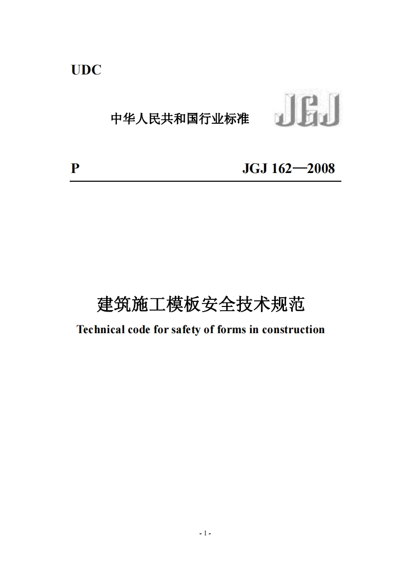 中华人民共和国行业标准JGJ162-2008建筑施工模板安全技术规范Technicalcodeforsafetyofformsinconstruction