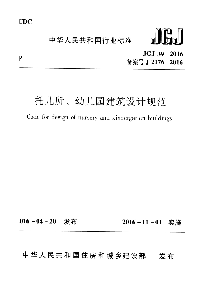 中华人民共和国行业标准JGJ39-2016备案号J2176-2016托儿所、幼儿园建筑设计规范Codefordesignofnurseryandkindergartenbuildings