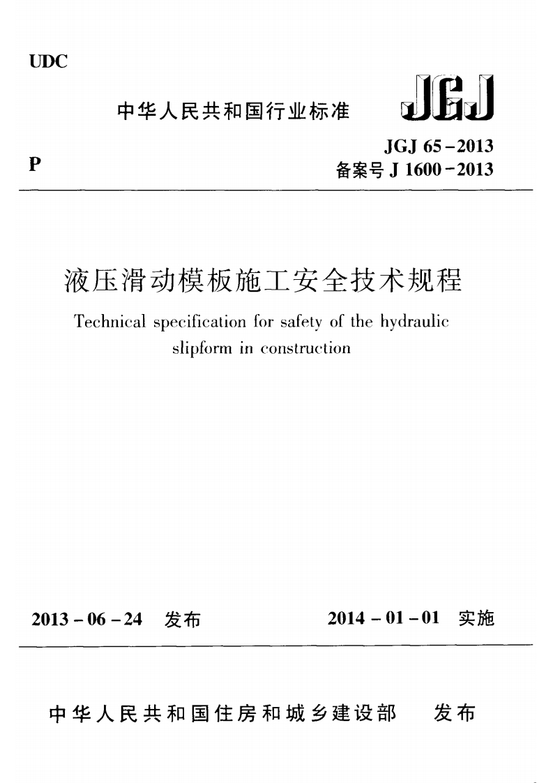 中华人民共和国行业标准JGJ65-2013备案号J1600-2013液压滑动模板施工安全技术规程Technicalspecificationforsafetyofthehydraulicslipforminconstruetion