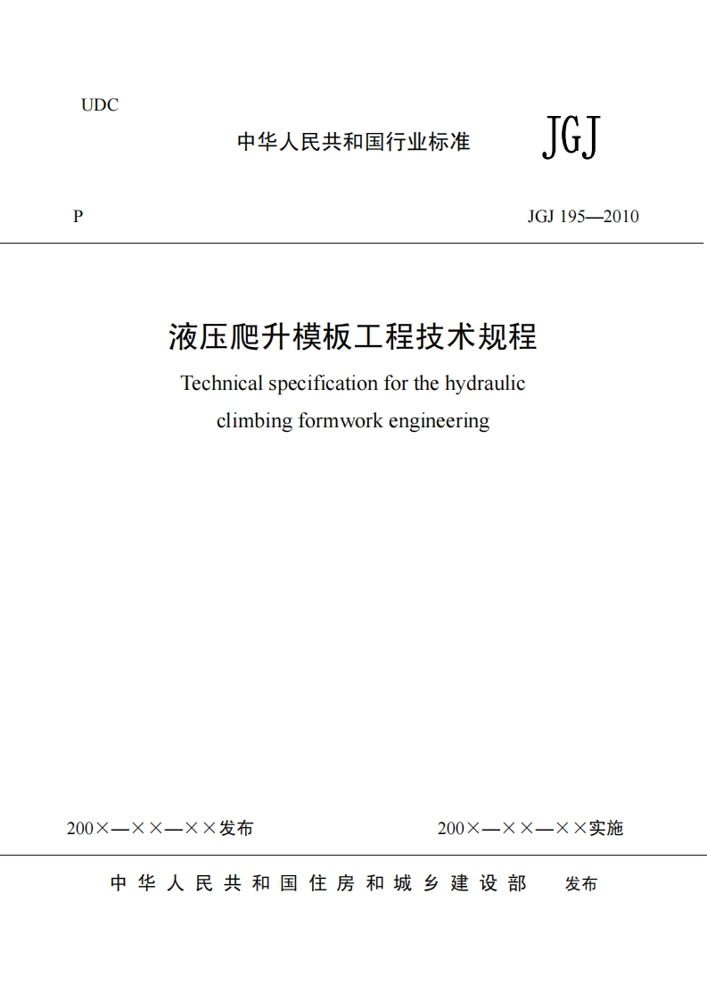 中华人民共和国行业标准JGJGJ195-2010液压爬升模板工程技术规程Technicalspecificationforthehydraulicclimbingformworkengineering