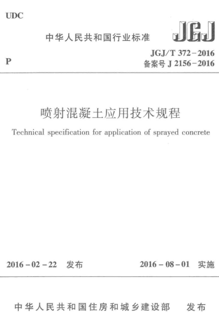 中华人民共和国行业标准JGJ_备案号喷射混凝土应用技术规echnicalspecificationforapplicationofspra_1