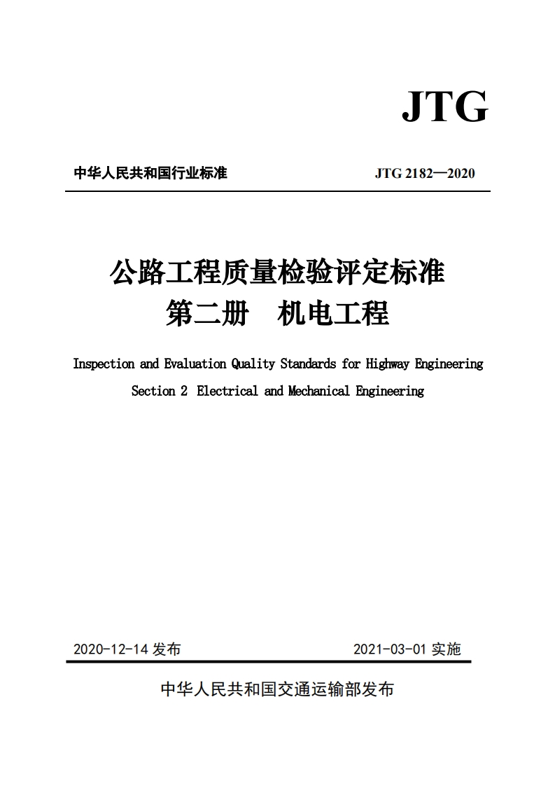 中华人民共和国行业标准JTG2182-2020公路工程质量检验评定标准第二册机电工程InspectionandEvaluationQualityStandardsforHighwayEngineeringSection2ElectricalandMechanicalEngineering