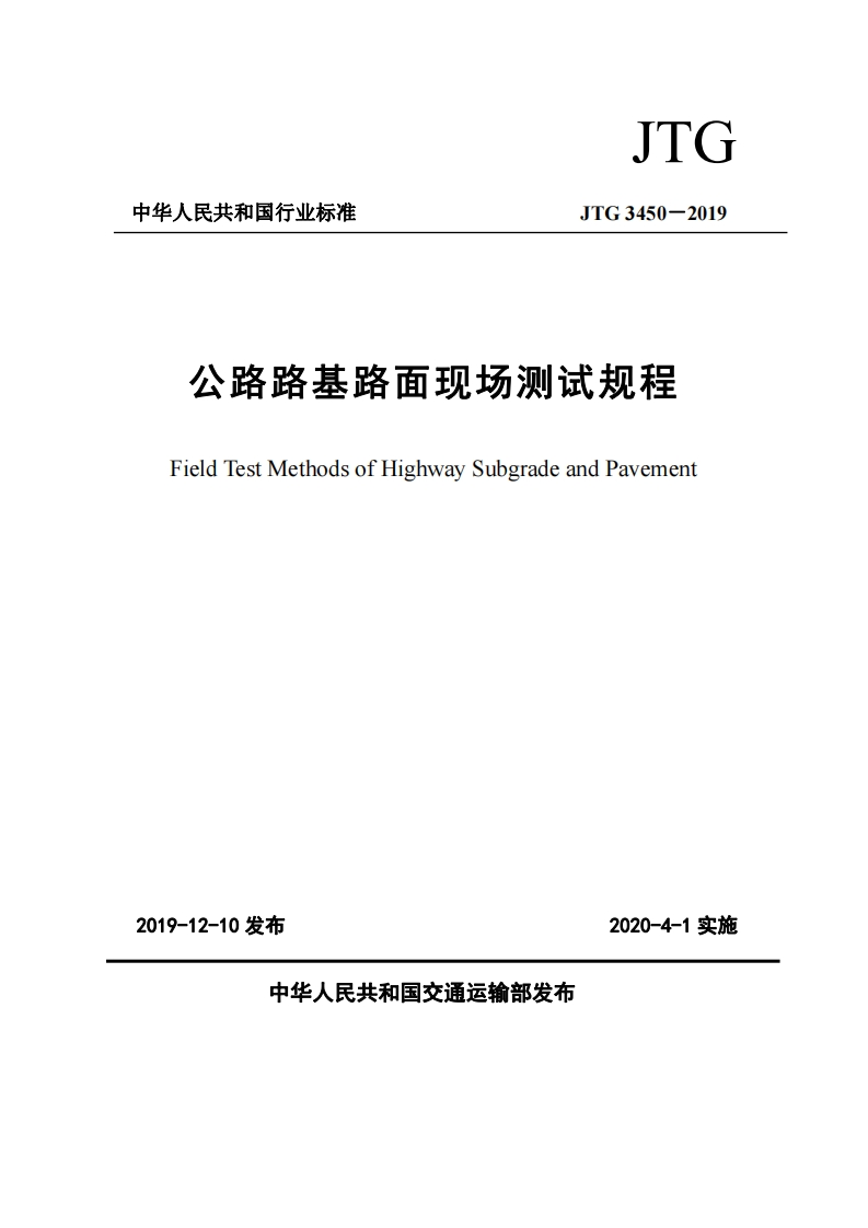 中华人民共和国行业标准JTG3450-2019公路路基路面现场测试规程FieldTestMethodsofHighwaySubgradeandPavement