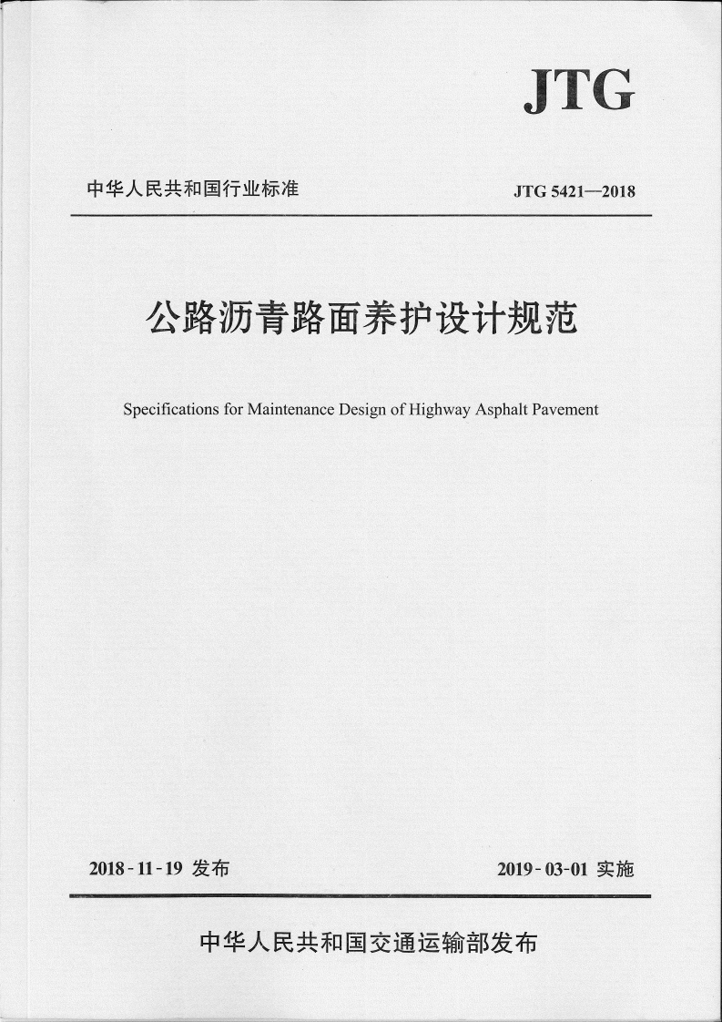 中华人民共和国行业标准JTG5421--2018公路沥青路面养护设计规范SpecificationsforMaintenanceDesignofHighwayAsphaltPavement