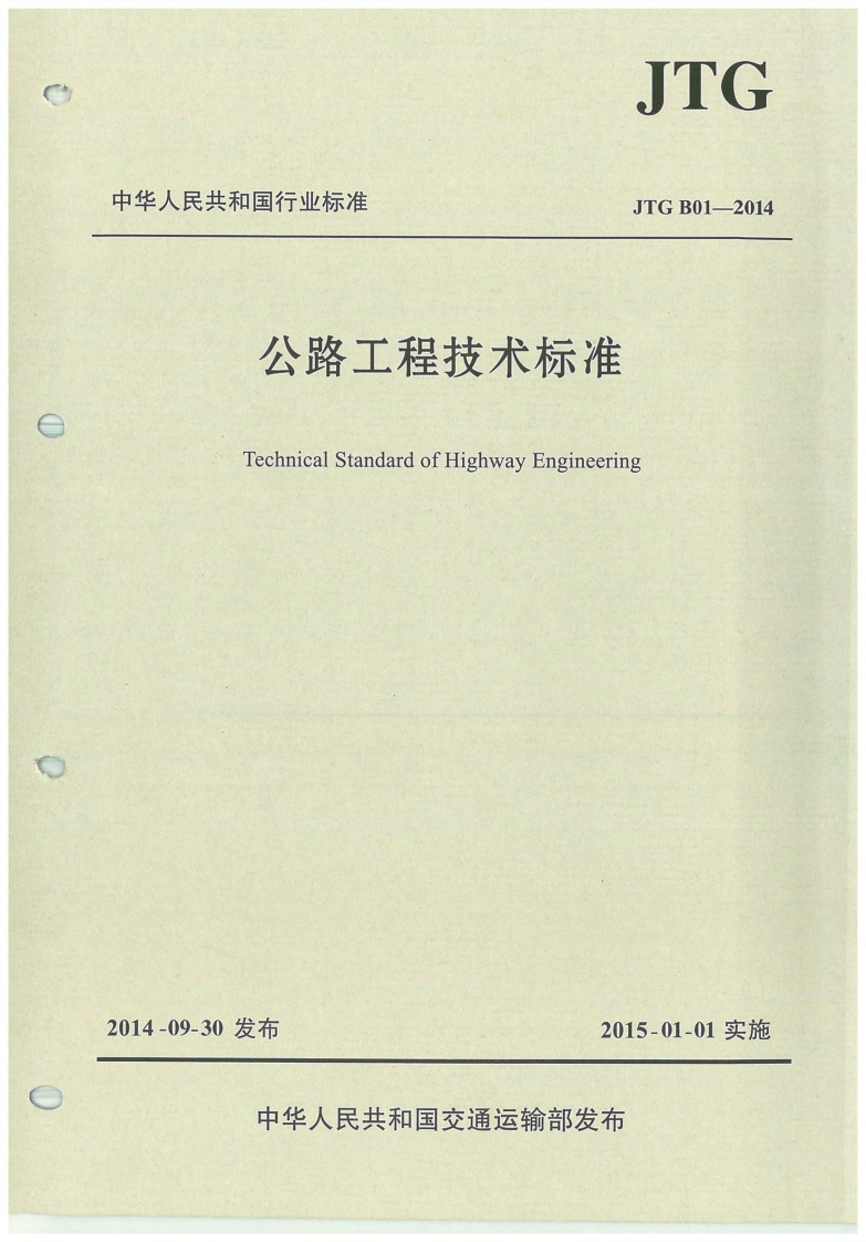 中华人民共和国行业标准JTGBO1-2014公路工程技术标准TechnicalStandardofHighwayEngineering