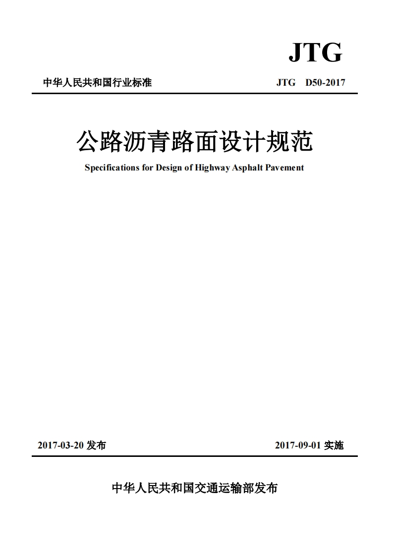 中华人民共和国行业标准JTGD50-2017公路沥青路面设计规范SpecificationsforDesignofHighwayAsphaltPavement