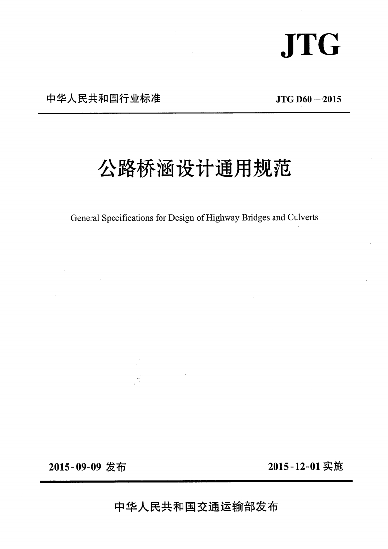 中华人民共和国行业标准JTGD60-2015公路桥涵设计通用规范GeneralSpecificationsforDesignofHighwayBridgesandCulverts