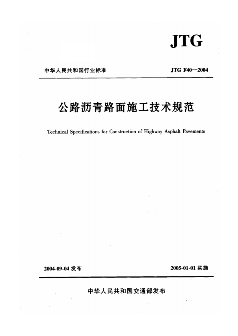 中华人民共和国行业标准JTGF40-2004公路沥青路面施工技术规范TechnicalSpecificationsforConstructionofHighwayAsphaltPavements