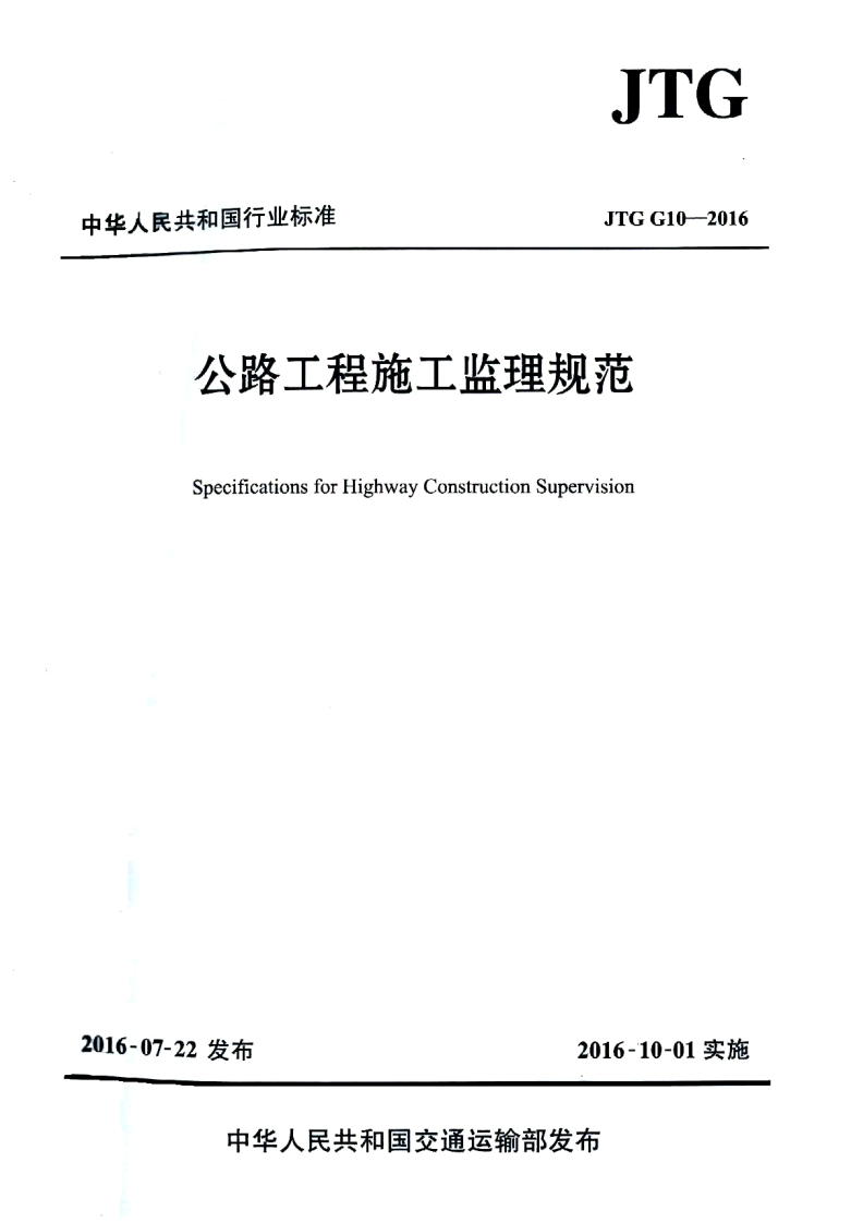 中华人民共和国行业标准JTGG10-2016公路工程施工监理规范SpecificationsforHighwayConstructionSupervision