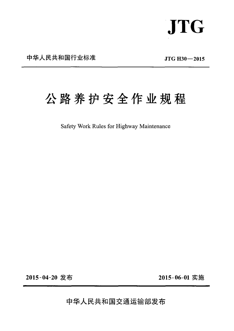 中华人民共和国行业标准JTGH30-2015公路养护安全作业规程SafetyWorkRulesforHighwayMaintenance