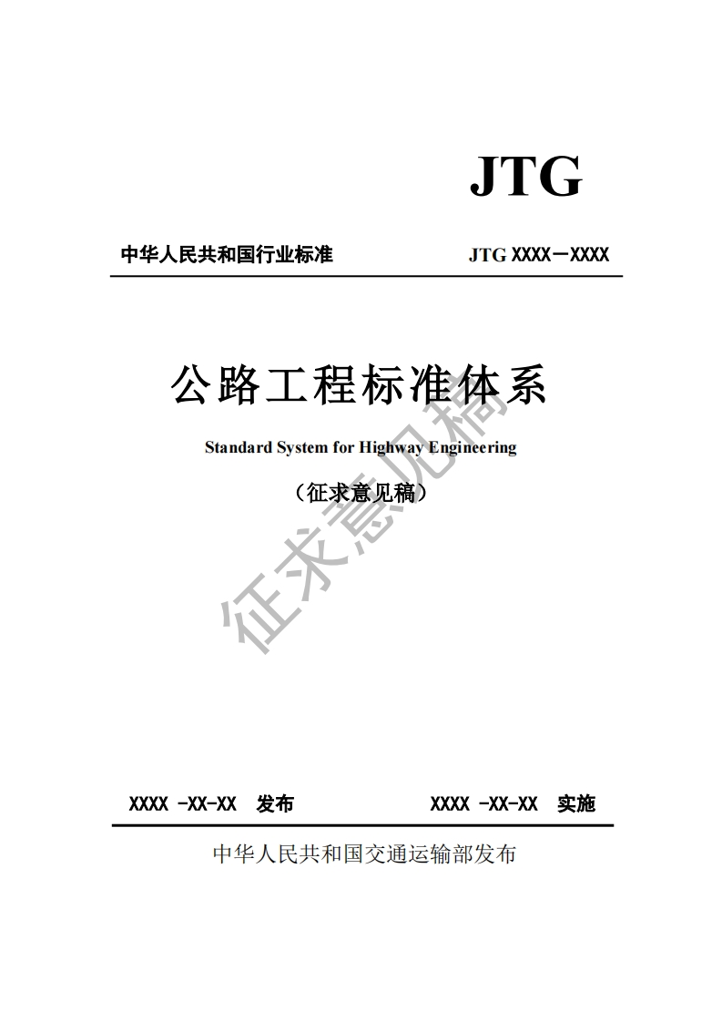 中华人民共和国行业标准JTGXXXX-XXXX公路工程标准体系StandardSystemforHighwayEngineering(征求意见稿征求