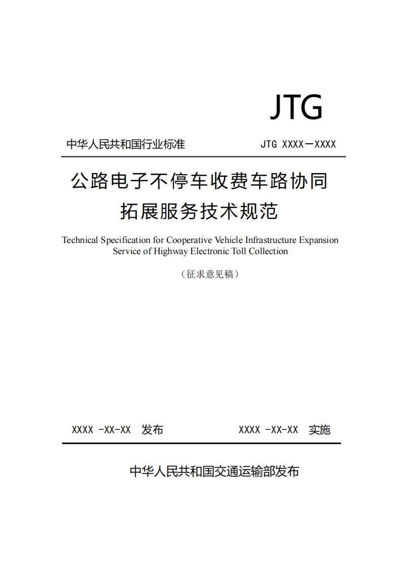 中华人民共和国行业标准JTGXXXX-XXXX公路电子不停车收费车路协同拓展服务技术规范TechnicalSpecificationforCooperativeVehicleInfrastructureExpansionSeryiceofHighwayElectronicTollCollection(征求意见稿)