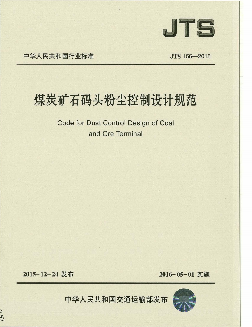 中华人民共和国行业标准JTS156-2015煤炭矿石码头粉尘控制设计规范CodeforDustControlDesignofCoalandOreTerminal