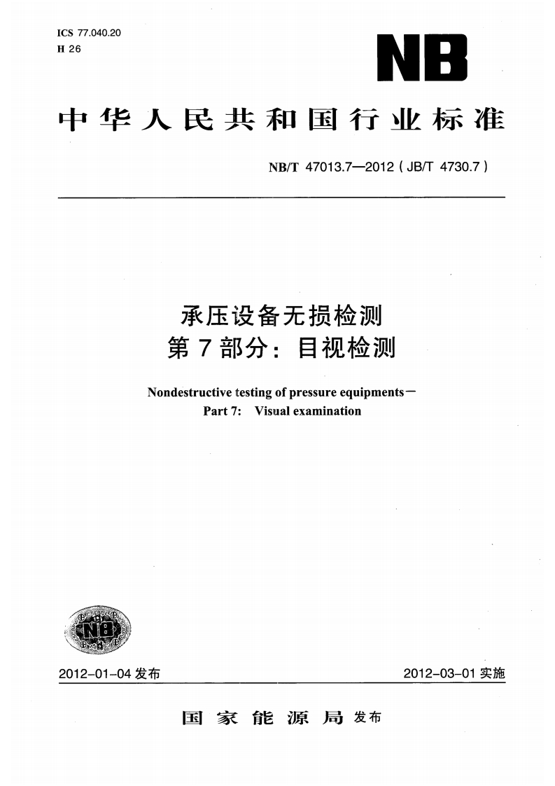 中华人民共和国行业标准NB_T47013.7-2012(JB_T4730.7)承压设备无损检测第7部分_目视检测NondestructivetestingofpressureequipmentsPart7_Visualexamination