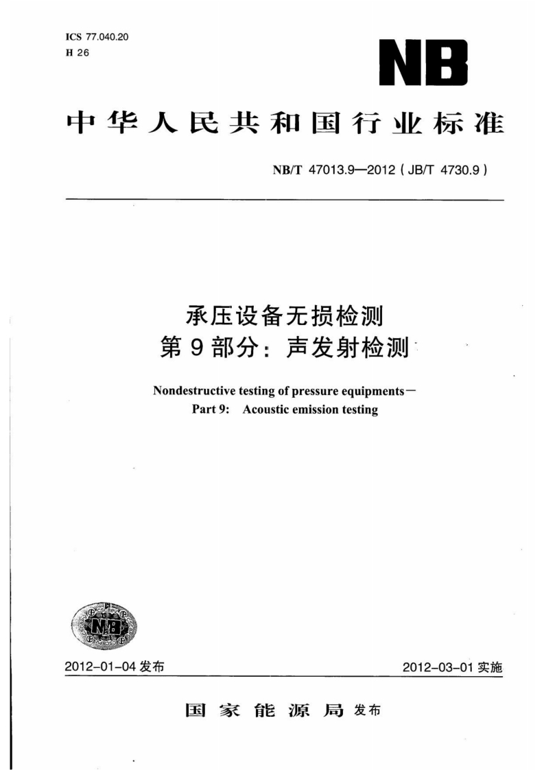 中华人民共和国行业标准NB_T47013.9-2012(JB_T4730.9)承压设备无损检测第9部分_声发射检测NondestructivetestingofpressureequipmentsPart9_Acousticemissiontesting