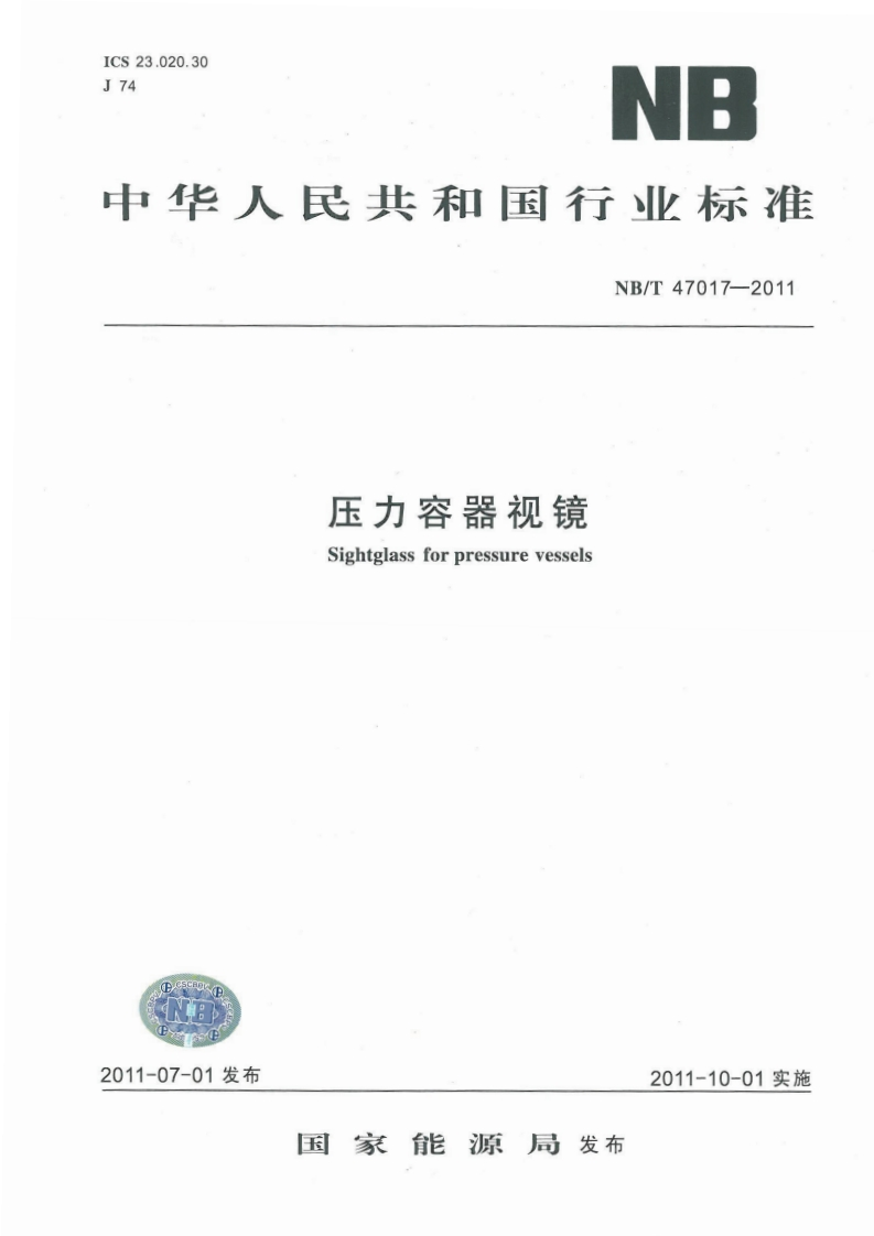 中华人民共和国行业标准NB_T47017-2011压力容器视镜Sightglassforpressurevessels