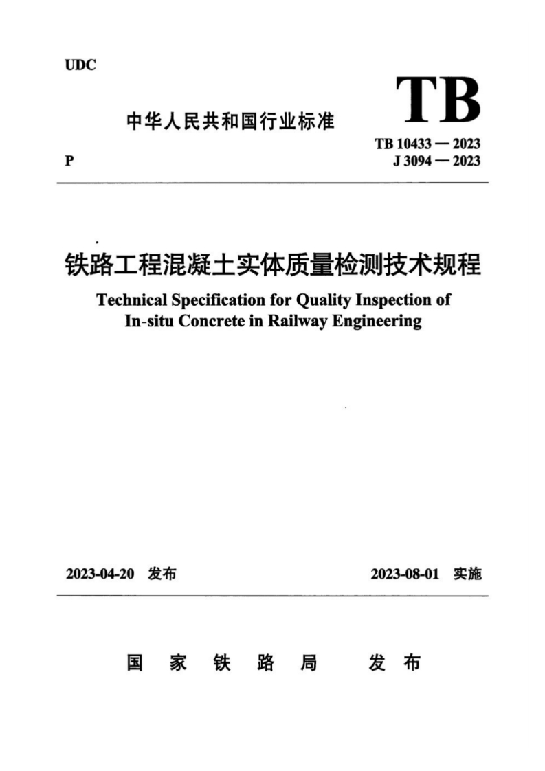 中华人民共和国行业标准TB10433-2023J3094-2023铁路工程混凝土实体质量检测技术规程TechnicalSpecificationforQualityInspectionofIn-situConcreteinRailwayEngineering