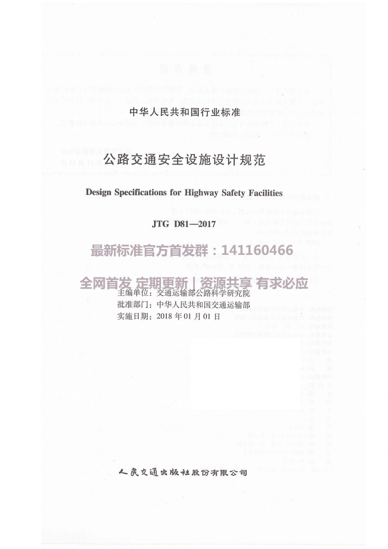 中华人民共和国行业标准公路交通安全设施设计规范DesignSpecificationsforHighwaySafetyFacilitiesJTGD81-2017最新标准官方首发群_141160466