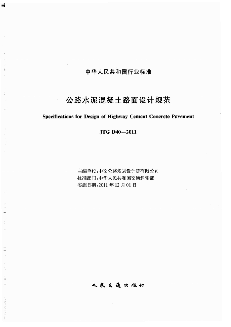 中华人民共和国行业标准公路水泥混凝土路面设计规范SpecificationsforDesignofHighwayCementConcretePavementJTGD40-2011主编单位_中交公路规划设计院有限公司批准部门_中华人民共和国交通运输部实施日期_2011年12月01日