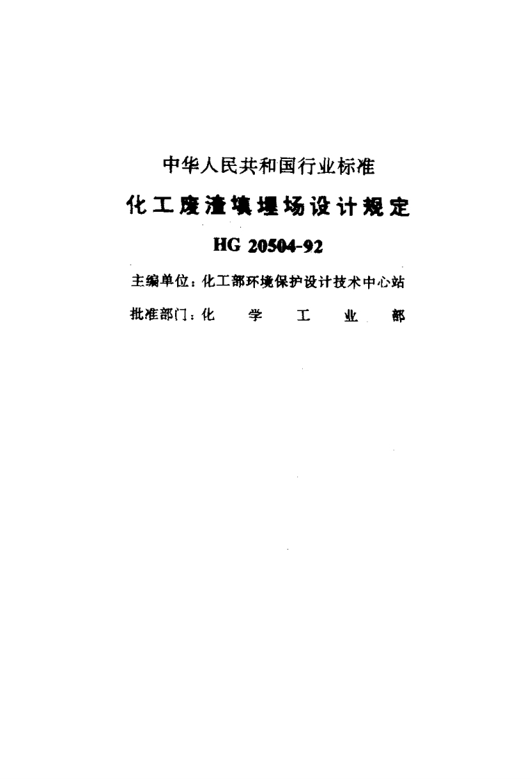 中华人民共和国行业标准化工度潼填堤场设计规定HG20504-92主编单位_化工部环境保护设计技术中心站批准部门_化学业嘉