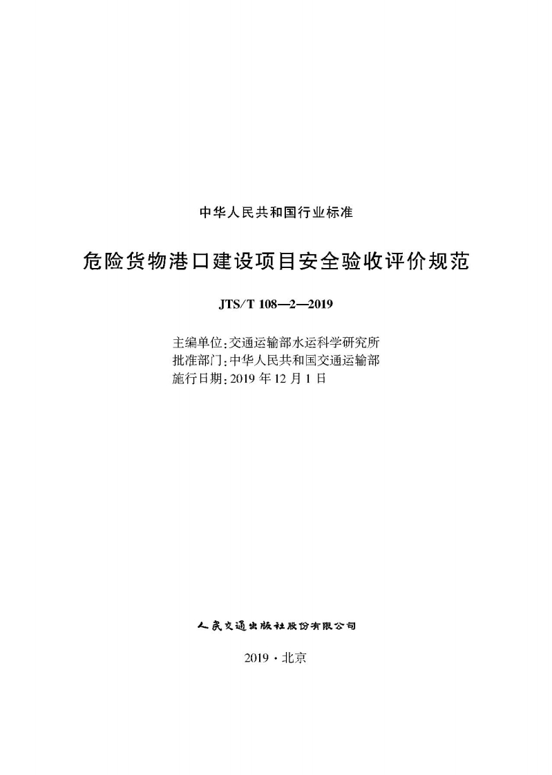 中华人民共和国行业标准危险货物港口建设项目安全验收评价规范JTS_T108-2-2019主编单位_交通运输部水运科学研究所批准部门_中华人民共和国交通运输部施行日期_2019年12月1日