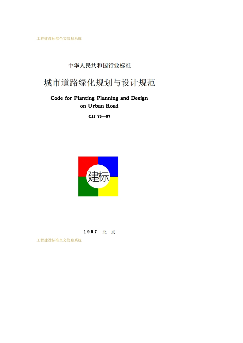 中华人民共和国行业标准城市道路绿化规划与设计规范CodeforPlantingPlanningandDesignonUrbanRoadCJJ75-97建标