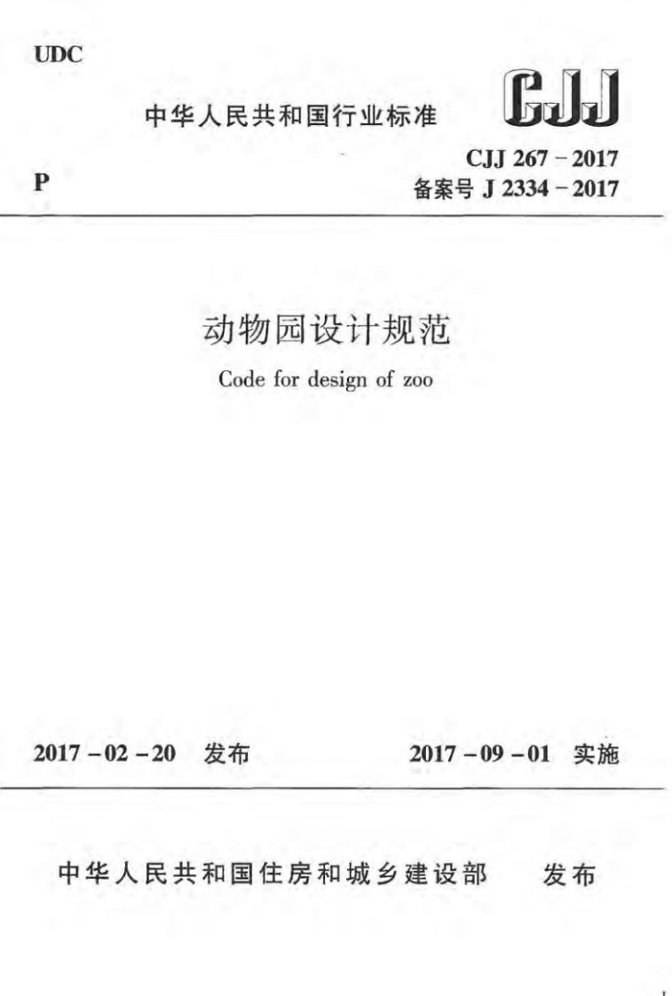 中华人民共和国行业标准备案号动物园设计规范Codefordesignofzo0