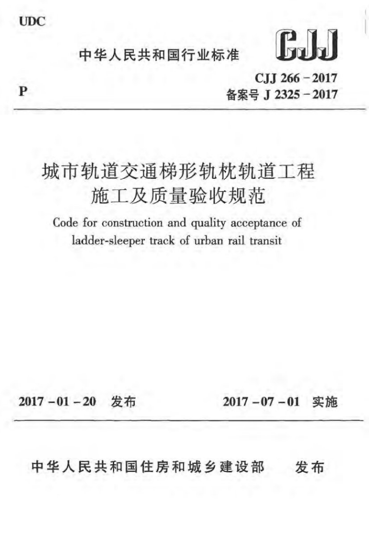 中华人民共和国行业标准备案号城市轨道交通梯形轨枕轨施工及质量验收规范Codeforconstructionandqualityaccep