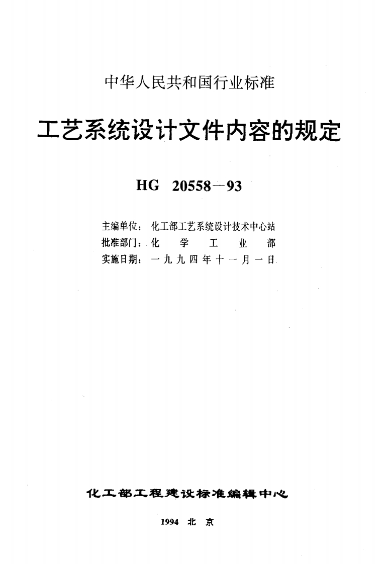 中华人民共和国行业标准工艺系统设计文件内容的规定HG20558-93主编单位_化工部工艺系统设计技术中心站批准部门_化学工业部实施日期_一九九四年十一月一日(1)