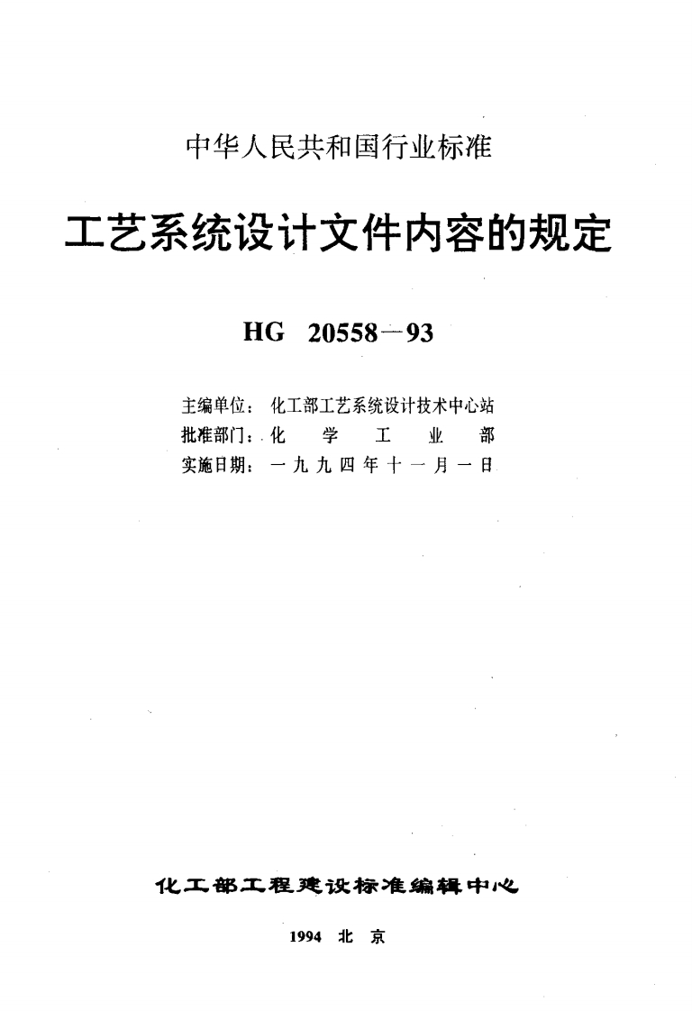 中华人民共和国行业标准工艺系统设计文件内容的规定HG20558-93主编单位_化工部工艺系统设计技术中心站批准部门_化学工业部实施日期_一九九四年十一月一日