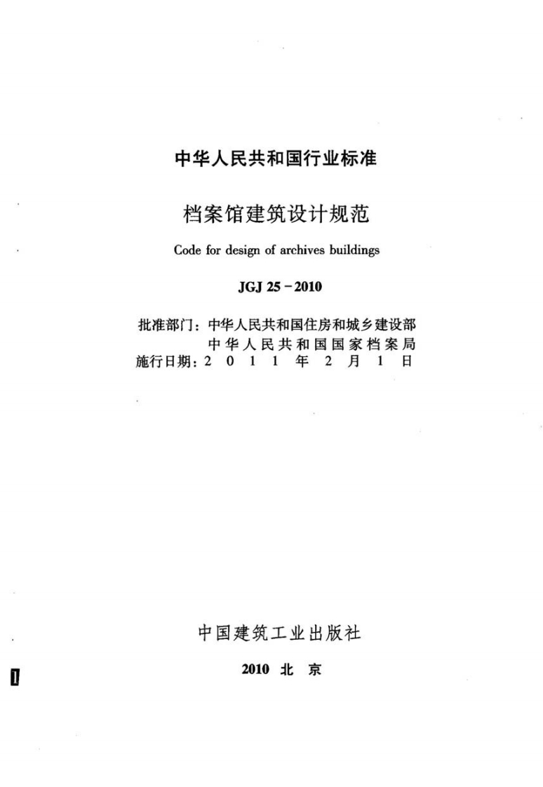 中华人民共和国行业标准档案馆建筑设计规范CodefordesignofarchivesbuildingsJGJ25-2010批准部门_中华人民共和国住房和城乡建设部中华人民共和国国家档案局施行日期_2011年2月1日