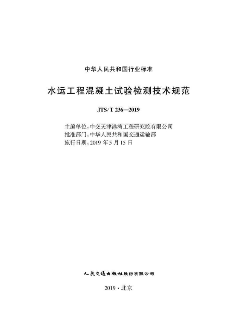 中华人民共和国行业标准水运工程混凝土试验检测技术规范JTS_T236-2019主编单位_中交天津港湾工程研究院有限公司批准部门_中华人民共和国交通运输部施行日期_2019年5月15日