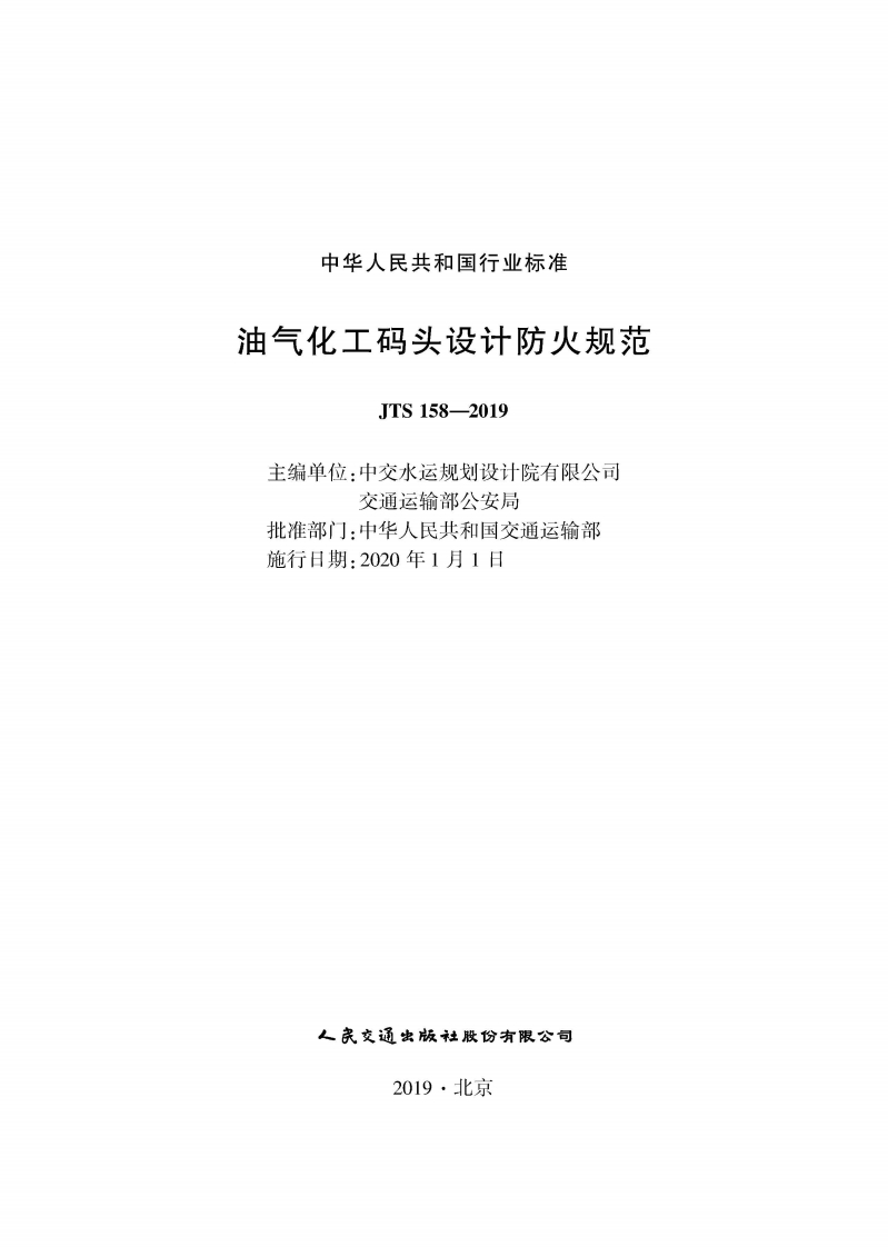 中华人民共和国行业标准油气化工码头设计防火规范JTS158-2019主编单位_中交水运规划设计院有限公司交通运输部公安局批准部门_中华人民共和国交通运输部施行日期_2020年1月1日