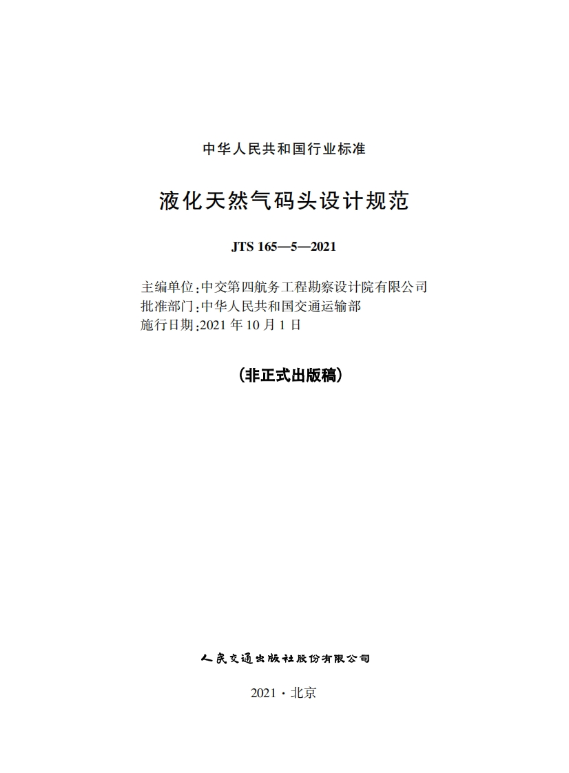 中华人民共和国行业标准液化天然气码头设计规范JTS165-5-2021主编单位_中交第四航务工程勘察设计院有限公司批准部门_中华人民共和国交通运输部施行日期_2021年10月1日(非正式出版稿)