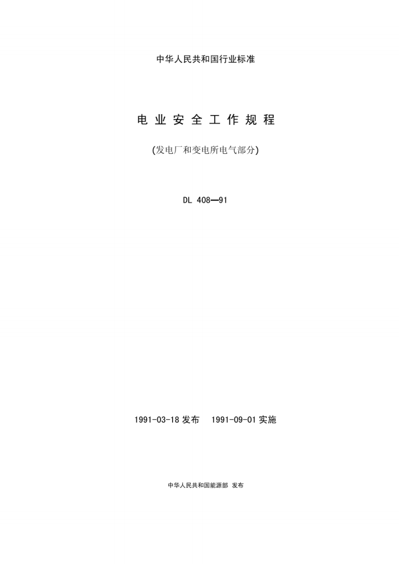 中华人民共和国行业标准电业安全工作规程(发电厂和变电所电气部分)DL408-91
