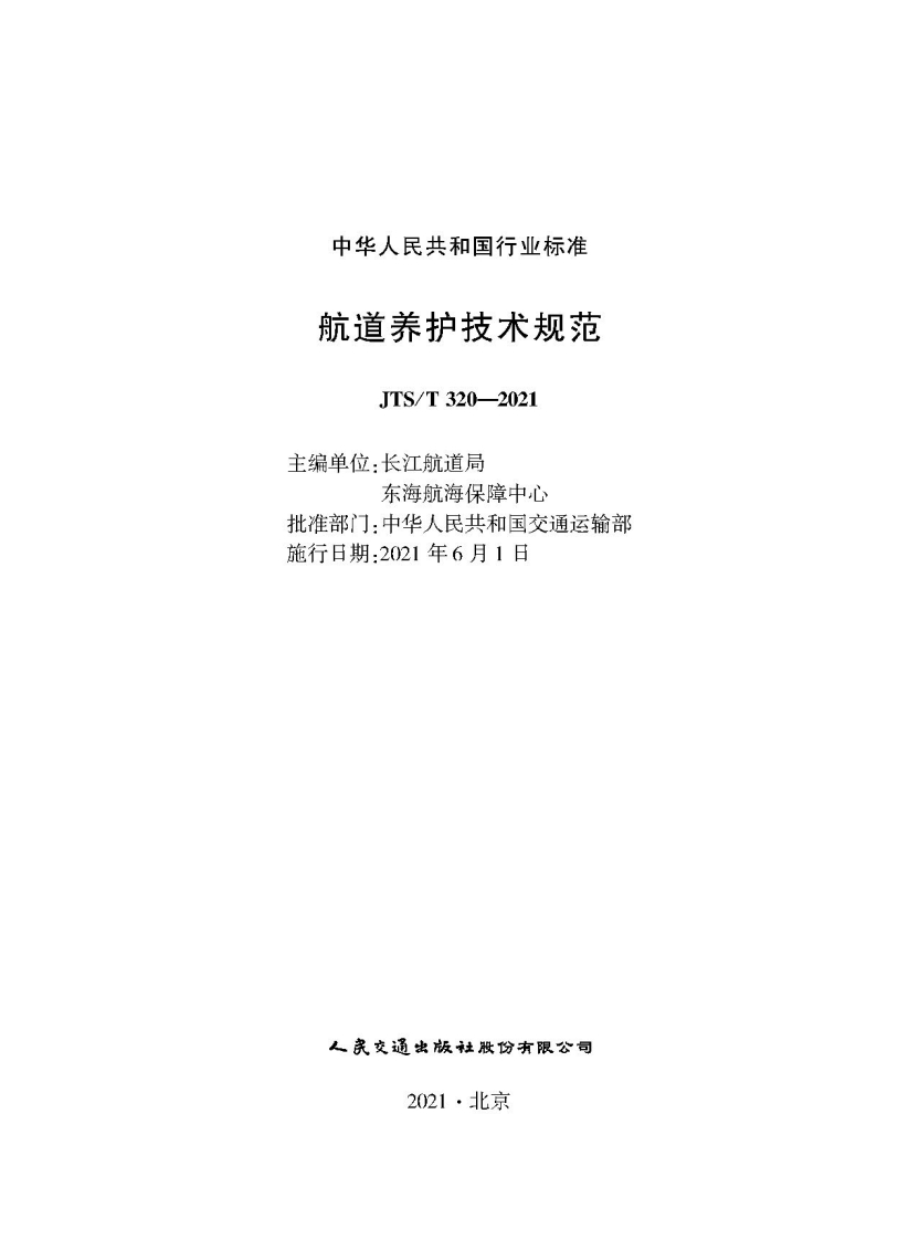 中华人民共和国行业标准航道养护技术规范JTS_T320-2021主编单位_长江航道局东海航海保障中心批准部门_中华人民共和国交通运输部施行日期_2021年6月1日