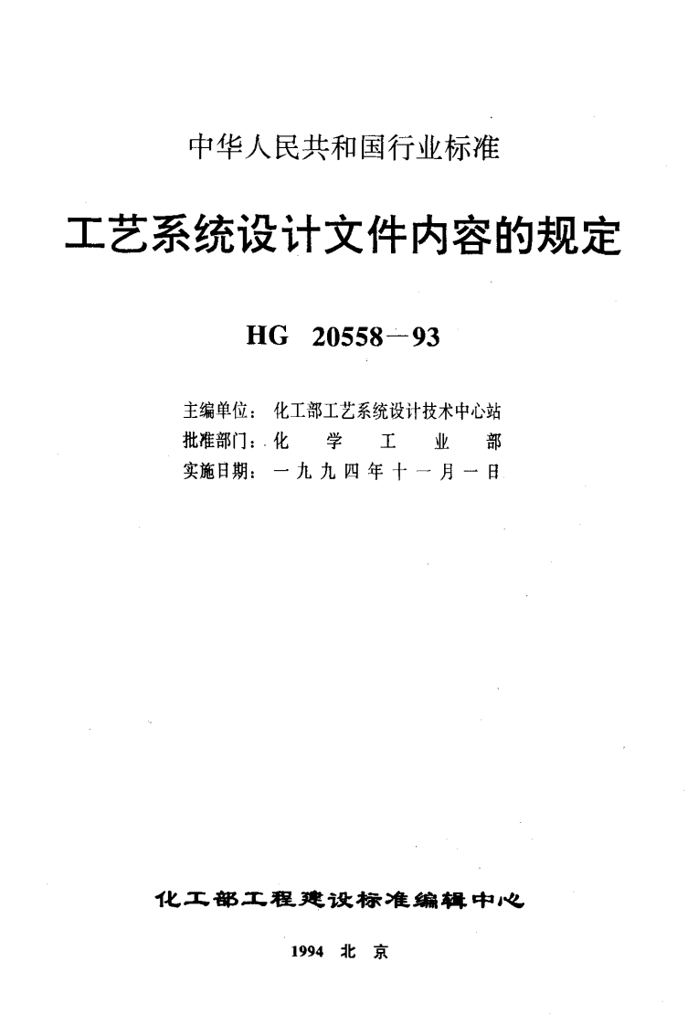 中华人民共和国行业标准艺系统设计文件内容的规定HG20558-93主编单位_化工部工艺系统设计技术中心站批准部门_化学工业部实施日期_一九九四年十一月一日