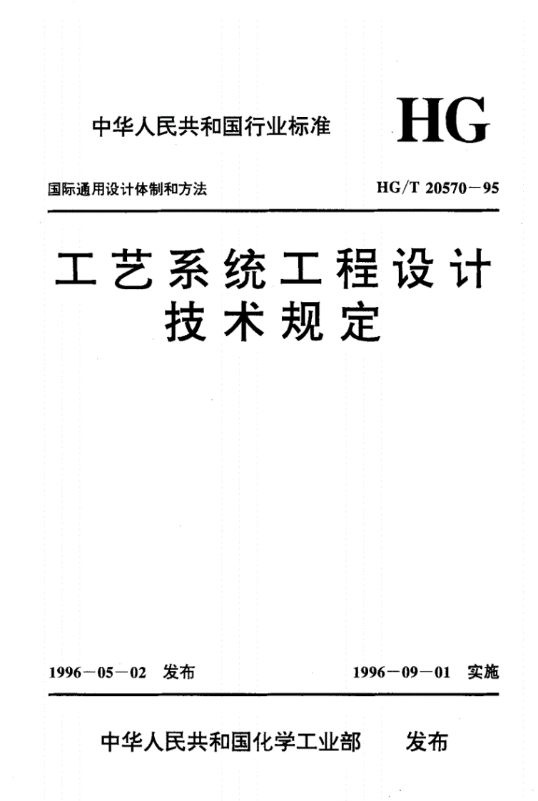 中华人民共和国行业标准际通用设计体制和方法HGHG_T20570-95工艺系统工程设计技术规定