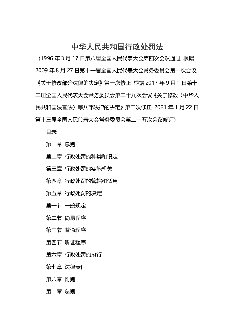 中华人民共和国行政处罚法