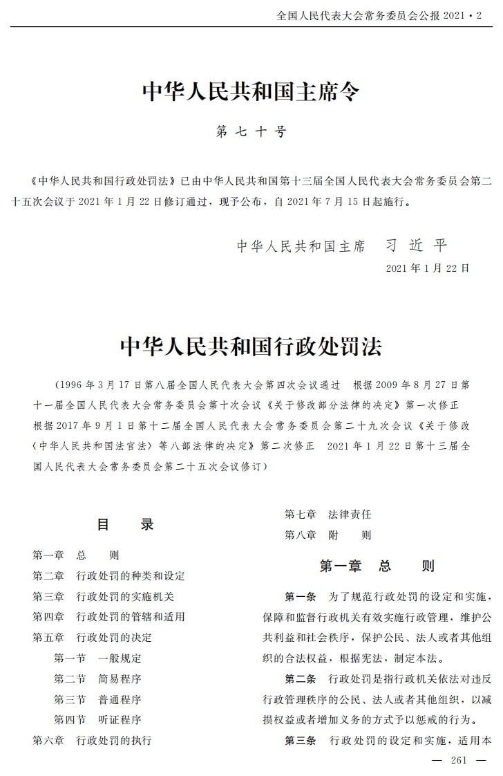 中华人民共和国行政处罚法【2021施行】