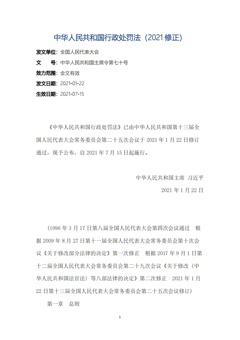 中华人民共和国行政处罚法（2021修正）