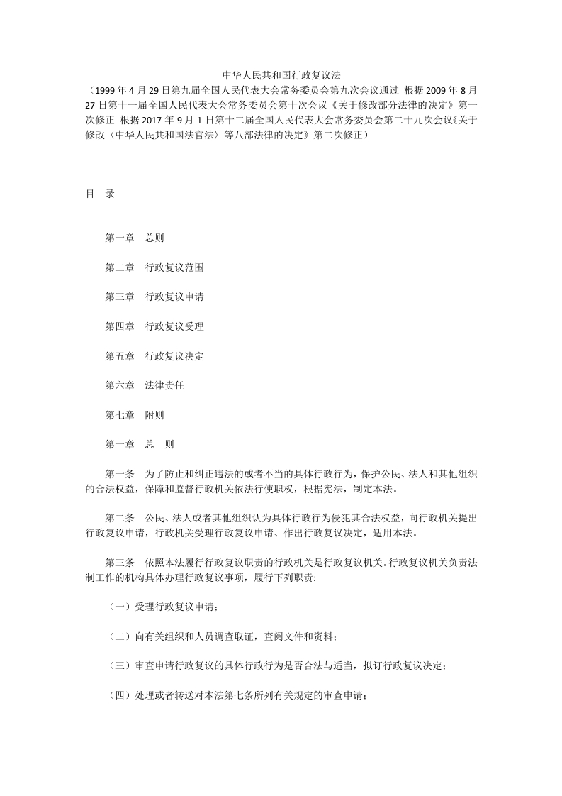 中华人民共和国行政复议法