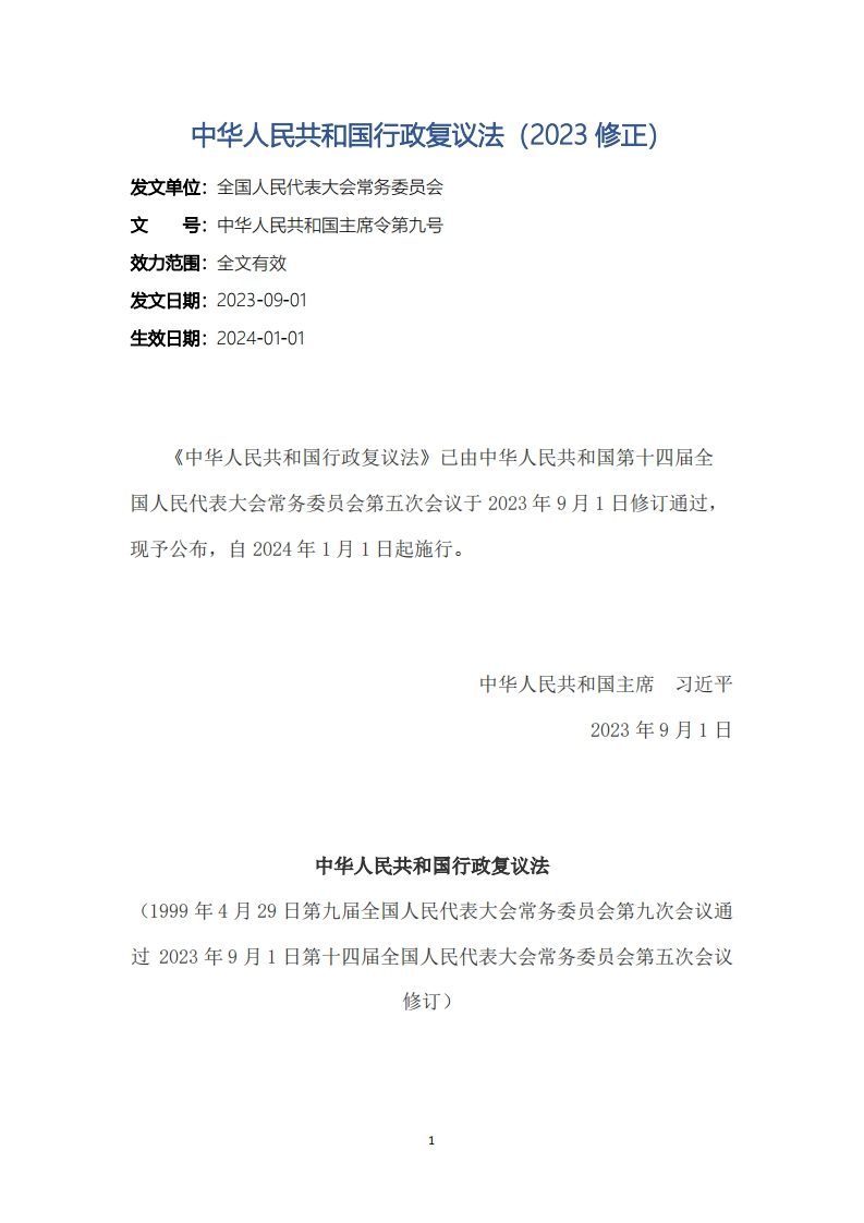 中华人民共和国行政复议法（2023修正）
