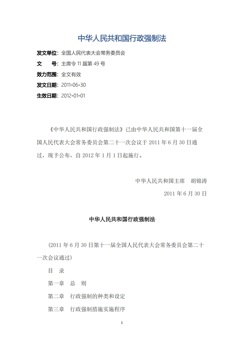 中华人民共和国行政强制法