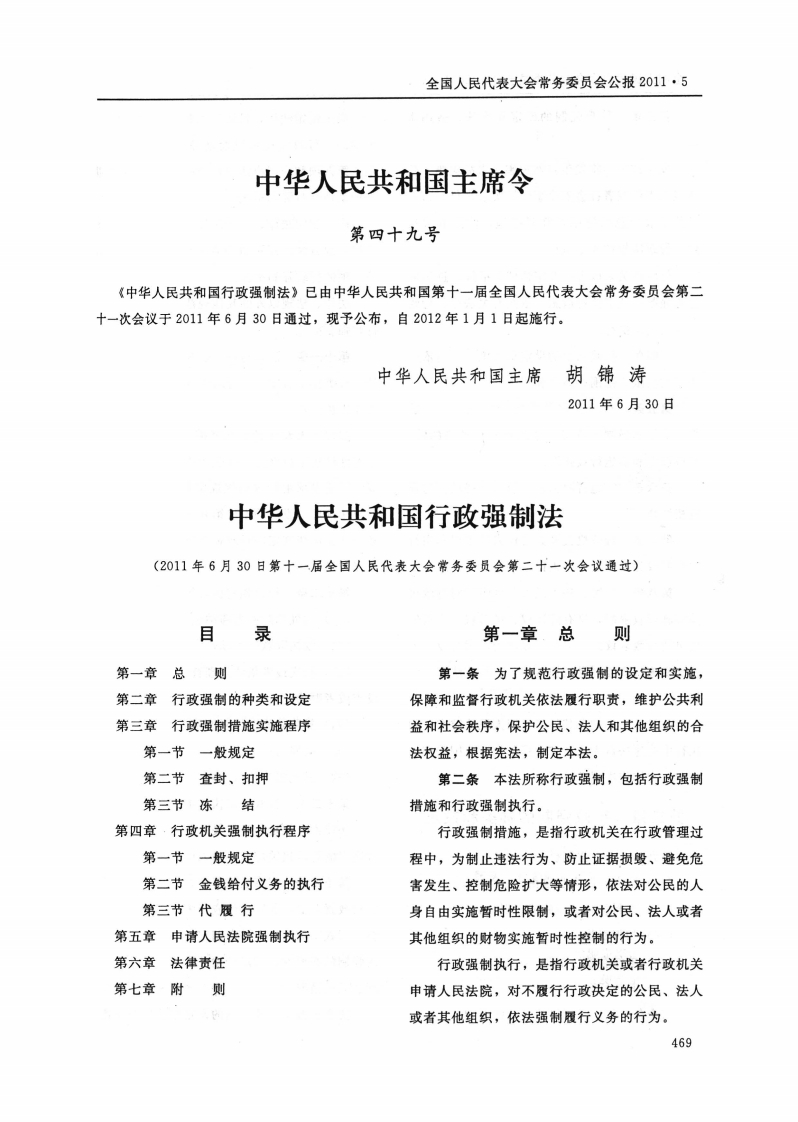 中华人民共和国行政强制法【公报原版2012施行】